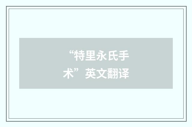 “特里永氏手术”英文翻译
