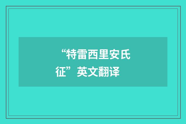 “特雷西里安氏征”英文翻译