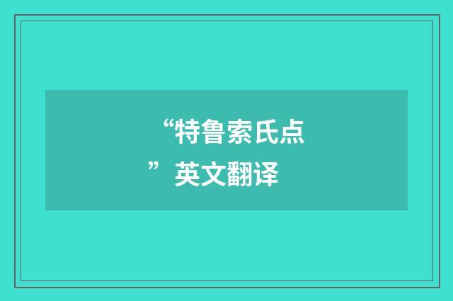 “特鲁索氏点”英文翻译