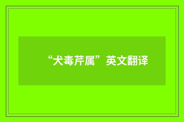 “犬毒芹属”英文翻译