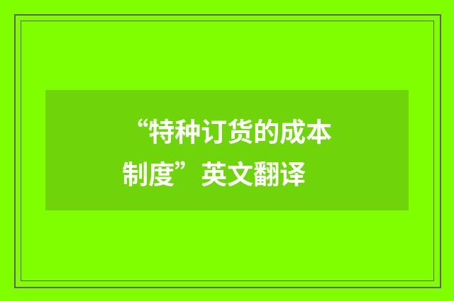 “特种订货的成本制度”英文翻译
