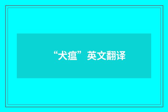 “犬瘟”英文翻译