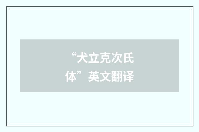 “犬立克次氏体”英文翻译