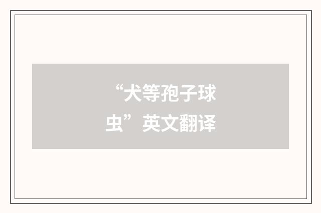 “犬等孢子球虫”英文翻译