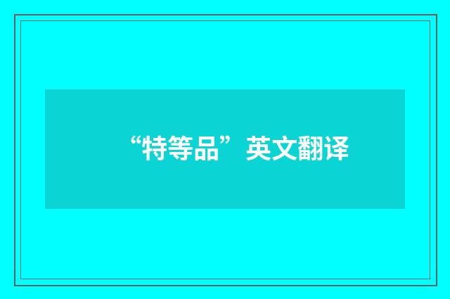 “特等品”英文翻译