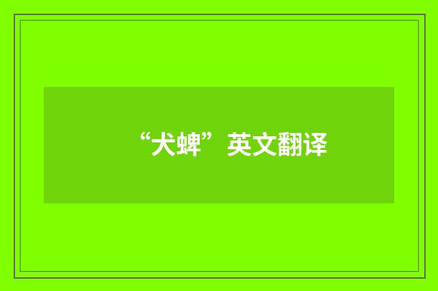 “犬蜱”英文翻译