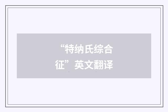 “特纳氏综合征”英文翻译
