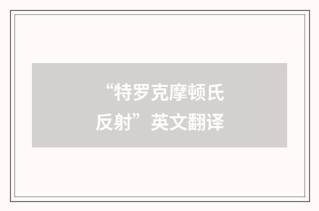 “特罗克摩顿氏反射”英文翻译