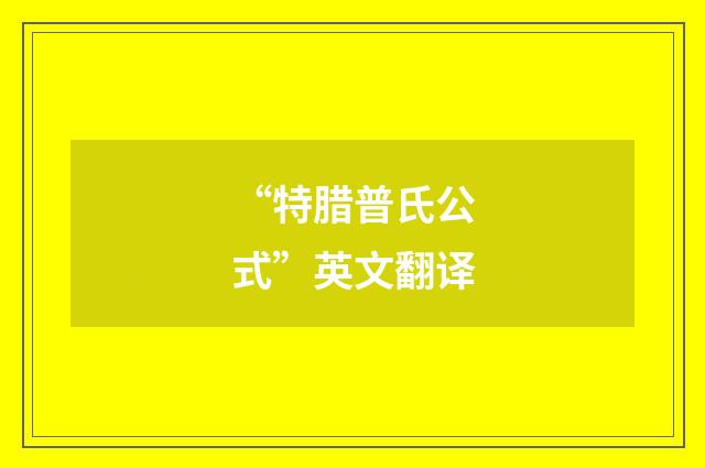 “特腊普氏公式”英文翻译