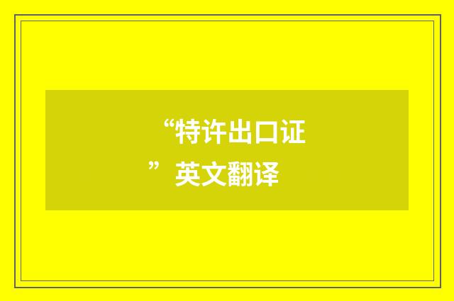 “特许出口证”英文翻译