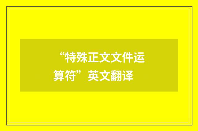 “特殊正文文件运算符”英文翻译