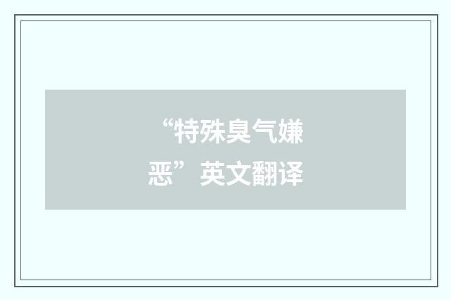 “特殊臭气嫌恶”英文翻译