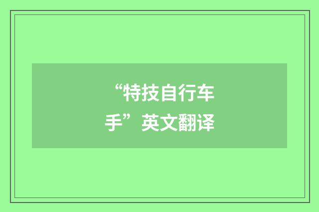 “特技自行车手”英文翻译