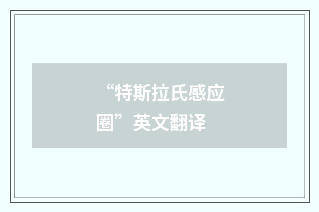 “特斯拉氏感应圈”英文翻译