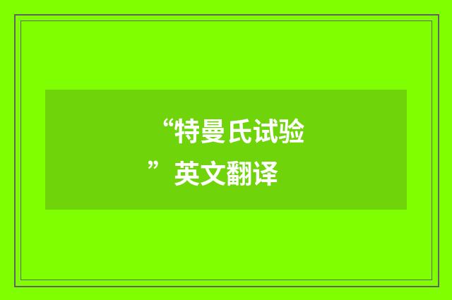 “特曼氏试验”英文翻译