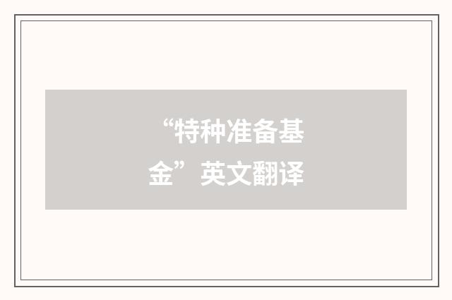 “特种准备基金”英文翻译