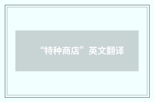 “特种商店”英文翻译