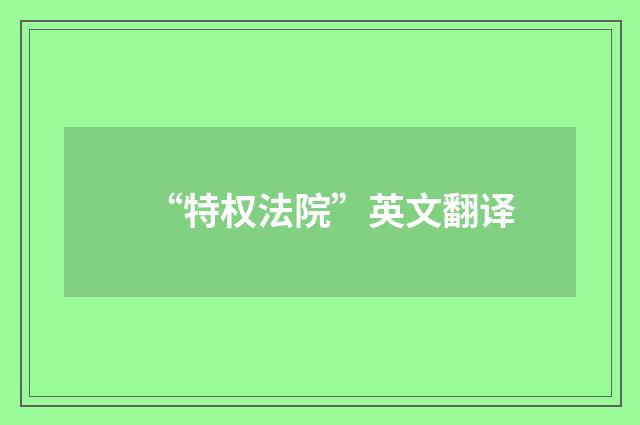 “特权法院”英文翻译