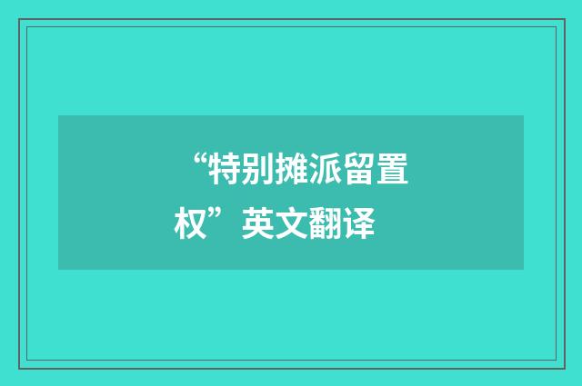 “特别摊派留置权”英文翻译