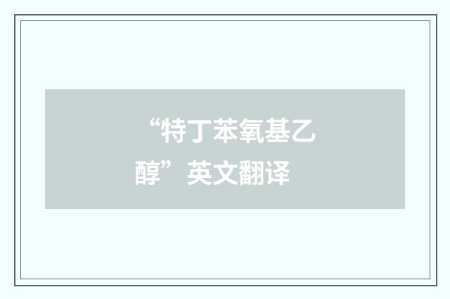 “特丁苯氧基乙醇”英文翻译