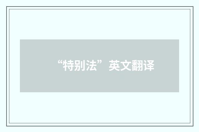 “特别法”英文翻译