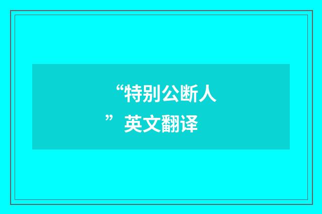 “特别公断人”英文翻译