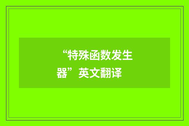 “特殊函数发生器”英文翻译