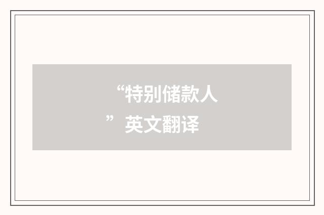 “特别储款人”英文翻译