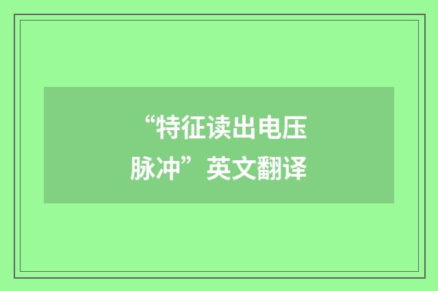 “特征读出电压脉冲”英文翻译