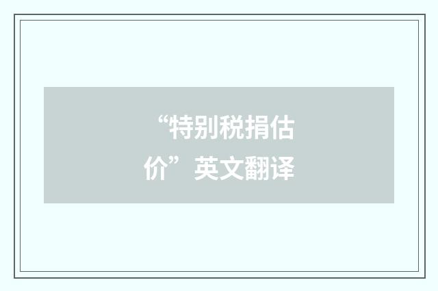“特别税捐估价”英文翻译