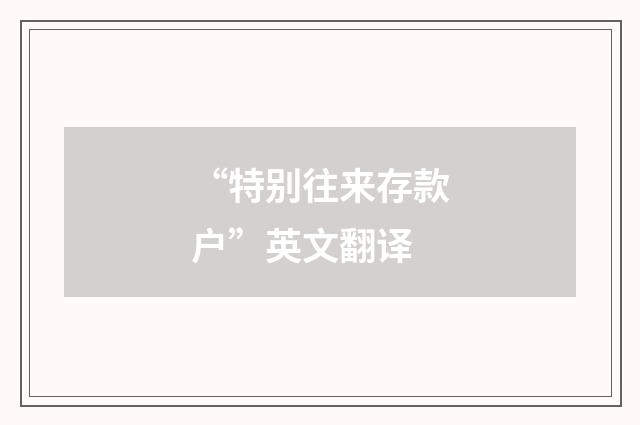 “特别往来存款户”英文翻译