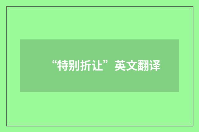 “特别折让”英文翻译