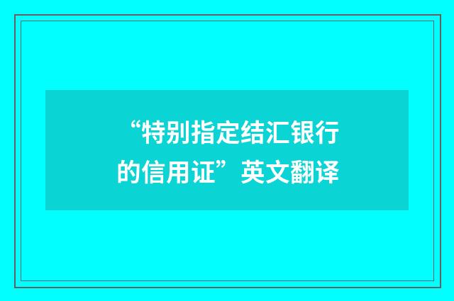 “特别指定结汇银行的信用证”英文翻译