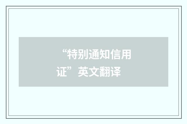 “特别通知信用证”英文翻译