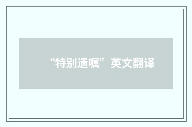 “特别遗嘱”英文翻译