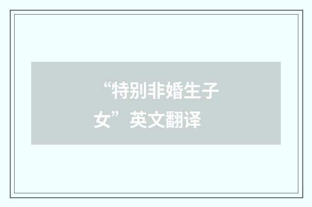“特别非婚生子女”英文翻译