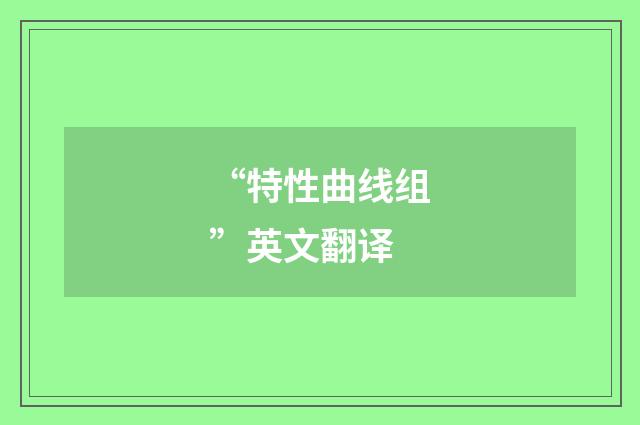 “特性曲线组”英文翻译