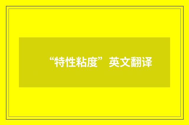 “特性粘度”英文翻译