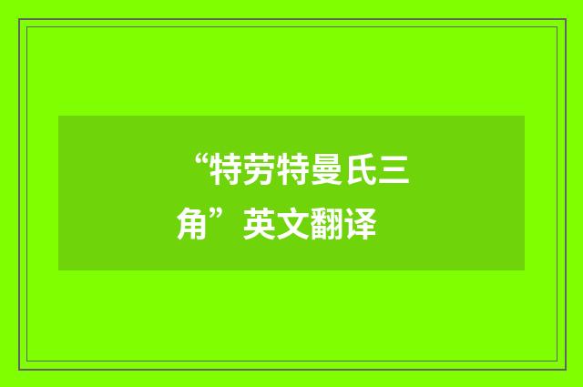 “特劳特曼氏三角”英文翻译