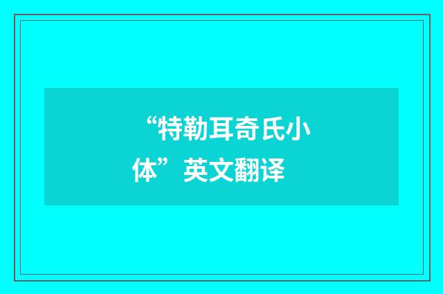 “特勒耳奇氏小体”英文翻译