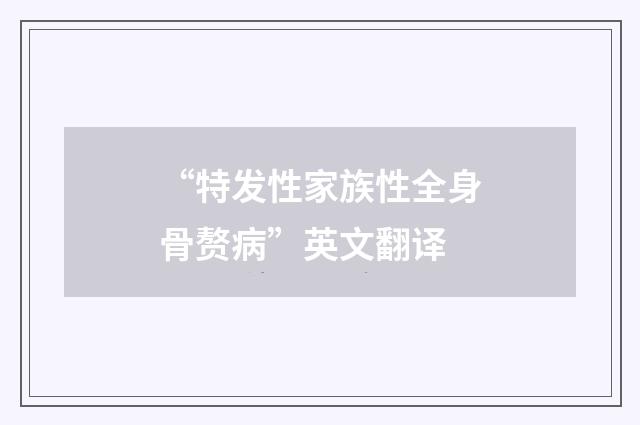 “特发性家族性全身骨赘病”英文翻译