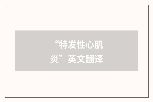 “特发性心肌炎”英文翻译