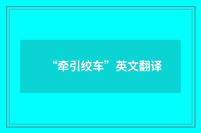 “牵引绞车”英文翻译