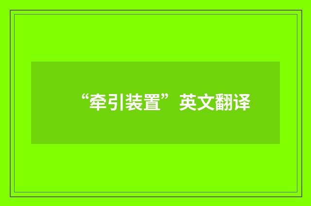 “牵引装置”英文翻译