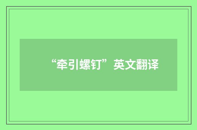 “牵引螺钉”英文翻译