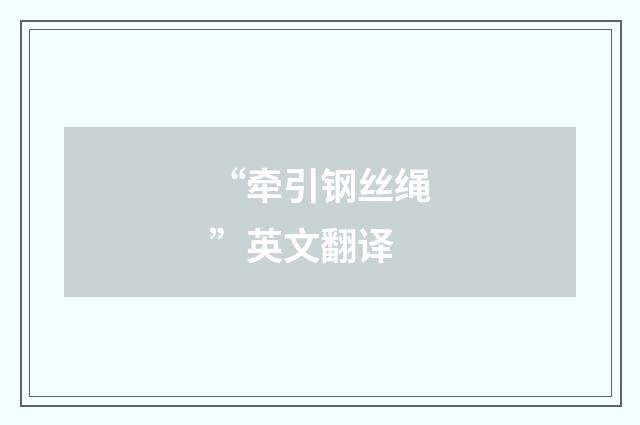 “牵引钢丝绳”英文翻译
