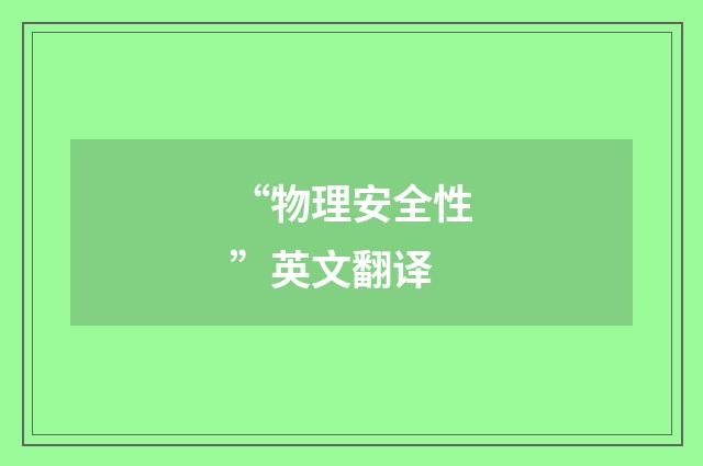 “物理安全性”英文翻译