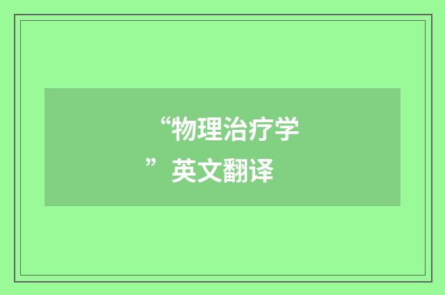 “物理治疗学”英文翻译