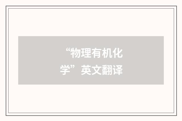 “物理有机化学”英文翻译
