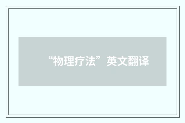 “物理疗法”英文翻译